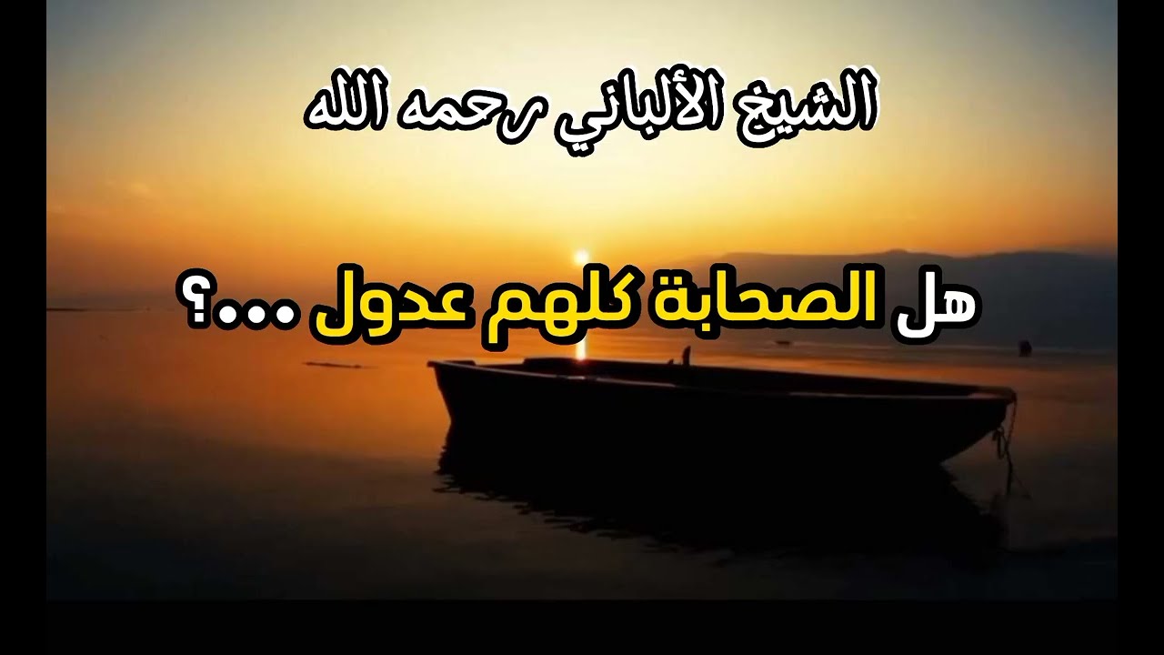 هل الصحابة كلهم عدول ...؟ #الشيخ_الألباني