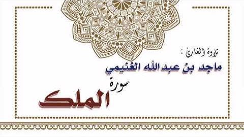 تلاوة القارئ ماجد بن عبدالله الغنيمي لسورة الملك