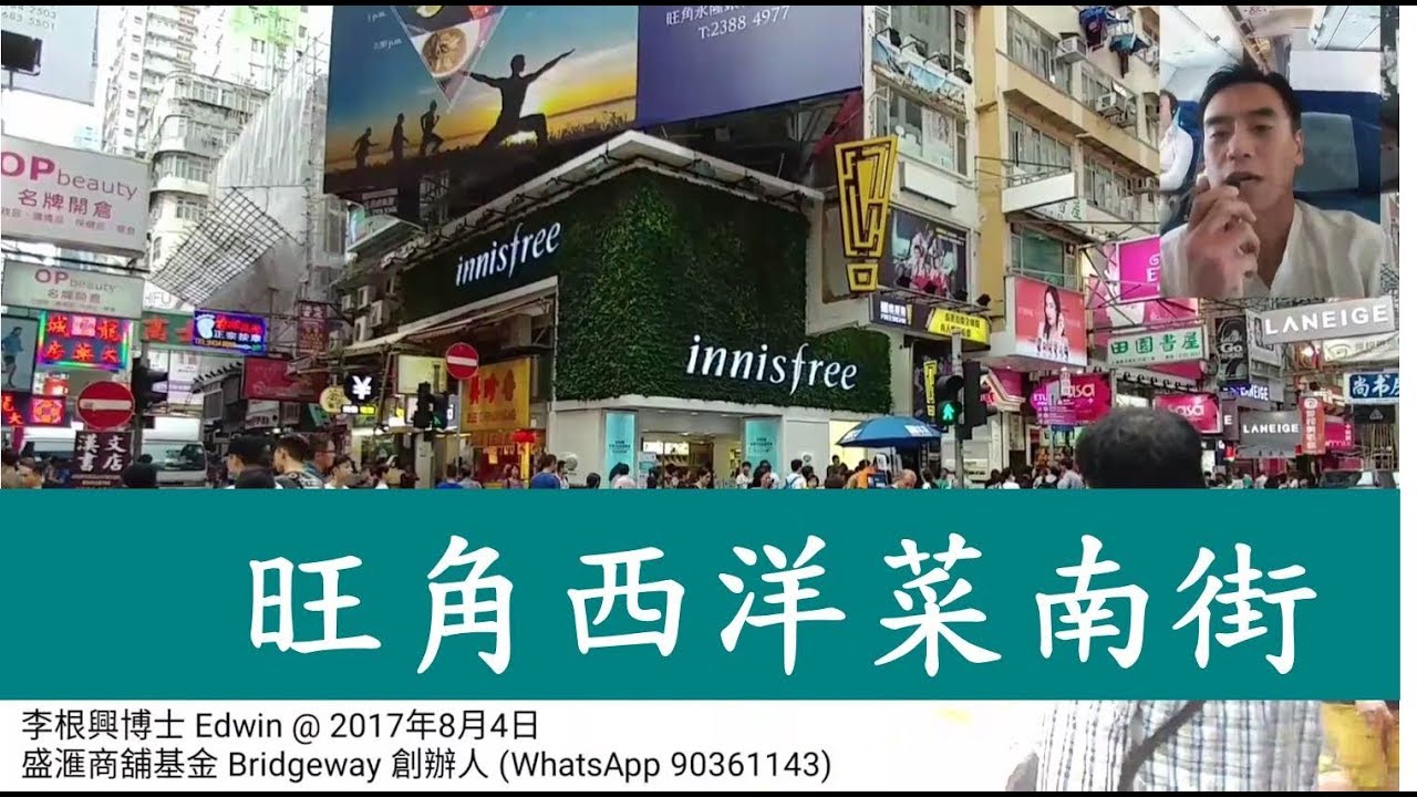 第414 傳 唔識俾分 旺角西洋菜南街58 60號地下1號舖連閣樓及一樓 奶路臣街及西洋菜南街大單邊 Innisfree 韓國化妝品 17年8月4日報成交 8億 租約180萬 Youtube