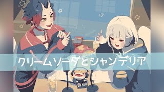 【オリジナルMV】クリームソーダとシャンデリア coverゐぐ×鬼灯羽紅