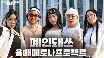 [폐인돼쓰] 직장인이 꼭 들어야할 노래 - 올때메로나프로젝트