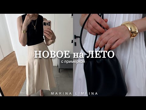 НОВОЕ на ЛЕТО