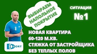 Выбираем напольное покрытие в квартиру. Ситуация №1.