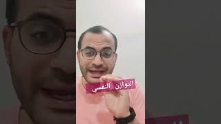 التوازن النفسي ..