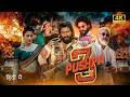 Pushpa 3 Full Movie | Allu Arjun | Rashmika Mandanna | New South Indian Hindi Dubbed Movie 2026
