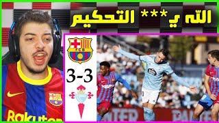 ردة فعل برشلوني معصب على ريمونتادا برشلونة وسيلتا فيغو 3-3 ..! ( انا تعبت خلاااااص )