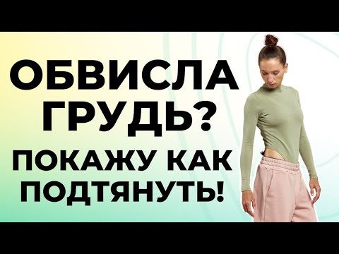 Подтяжка груди | Упражнения для грудных мышц