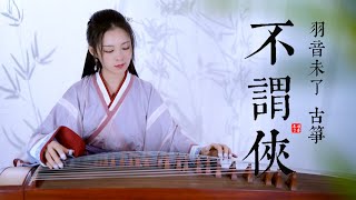 【不謂俠】古箏獨奏 | GuZheng Cover by 羽音未了
