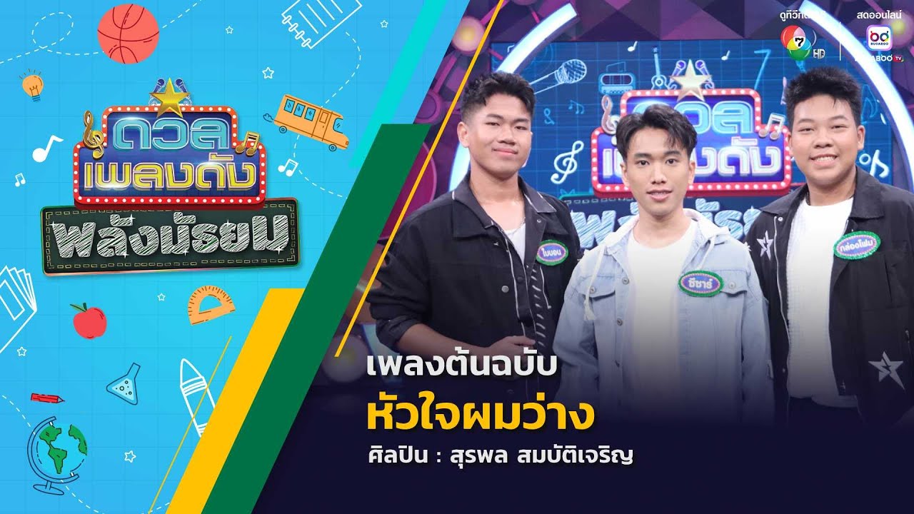 ดวลเพลงดัง พลังมัธยม | เพลงหัวใจผมว่าง | 24 ก.ย.68