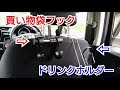 【 カー用品紹介#47 】フック&ドリンクホルダー(ヘッドレスト式)を紹介してみた！