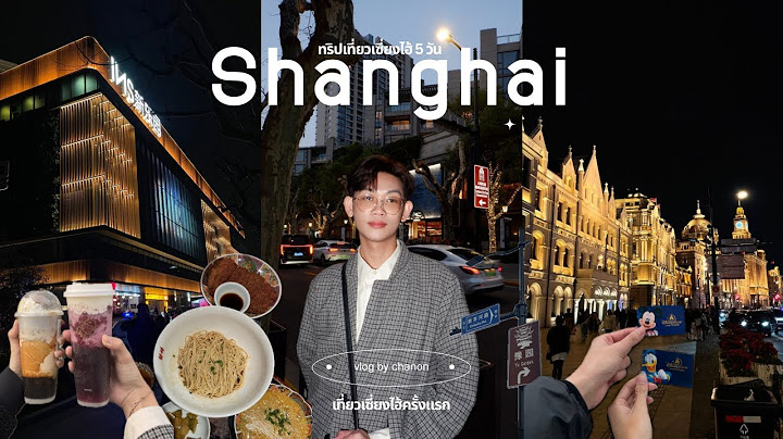 Chanon in Shanghai 🇨🇳 เซี่ยงไฮ้ first time ทั้งดิสนีย์ เที่ยวย่านดัง ทั้งดื่มดริ๊งค์ครบจบในทริปเดียว
