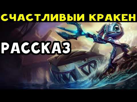 Лига Легенд - Рассказ: Физз, Счастливый Кракен