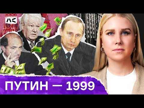 Как Путин добивался лояльности Ельцина | Путинизм: Начало. 1999