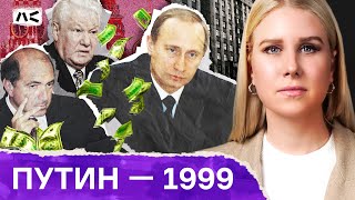Как Путин добивался лояльности Ельцина | Путинизм: Начало. 1999