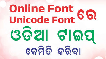Online ରେ ଓଡ଼ିଆରେ ଟାଇପ କରିବାକୁ ଭଲ Website କଣ ? ସହଜରେ Unicode Font ରେ ଟାଇପ କରନ୍ତୁ