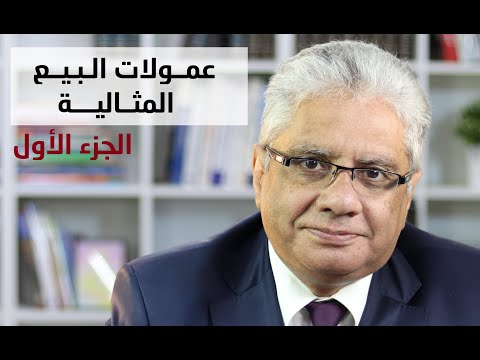 كيف نطبق عمولات البيع المثالية؟ - الجزء الأول | عيادة الشركات | د. إيهاب مسلم