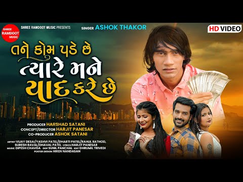 Tane Kom Pade Chhe Tyare Mane Yad Kare Chhe | Ashok Thakor | New Gujarati Song | Shree Ramdoot Music