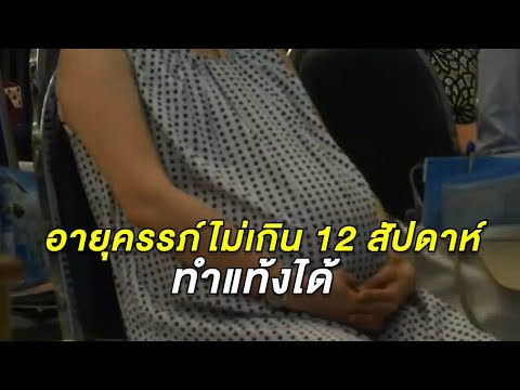 ครม.เห็นชอบแก้ไข กม. อนุญาตหญิงที่มีอายุครรภ์ไม่เกิน 12 สัปดาห์ ทำแท้งได้