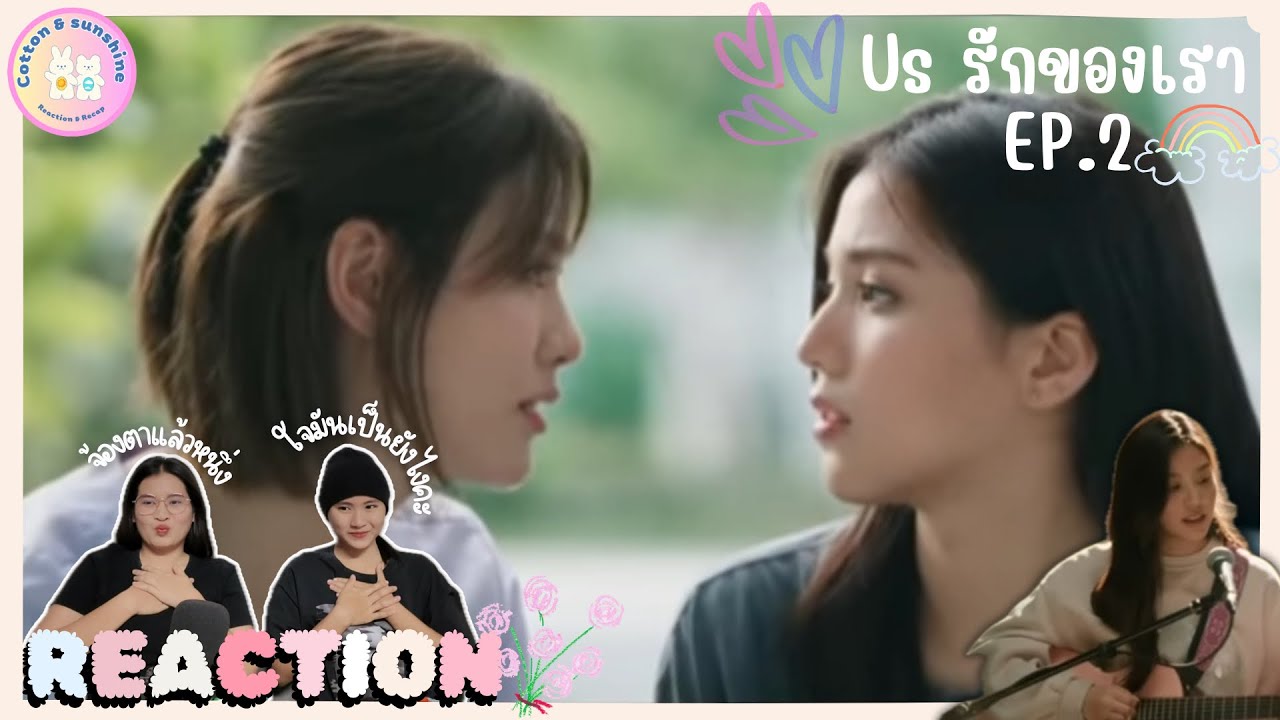 REACTION Us รักของเรา EP.2 | รู้สึกใจเต้นแล้ววสินะ❤️|Cotton Sunshine Channel #ustheseries