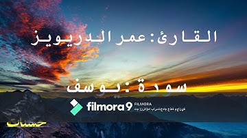 تلاوة هادئه وجميل  للقارئ عمر الدريويز