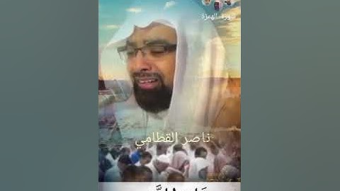 سورة الهمزة @mecca_509 #فيصل_غزاوي #ياسر_الدوسري #ناصر_القطامي #ويل_لكل_همزة_لمزة #سورة_الهمزة