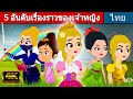 5 อันดับเรื่องราวของเจ้าหญิง - นิทานก่อนนอน | นิทาน | นิทานไทย | นิทานอีสป | Thai Fairy Tales 2023