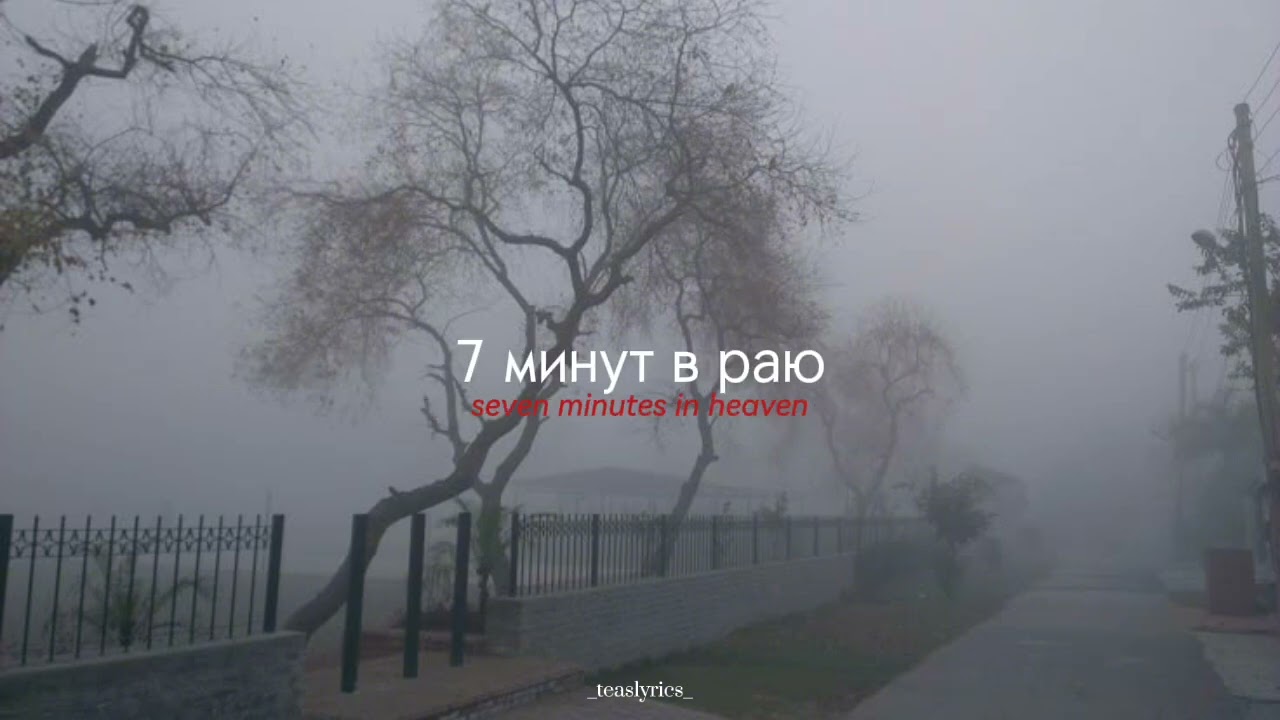 Seven Minutes in Heaven - Mindless self indulgence русский lyrics (russian lyrics + english sub)