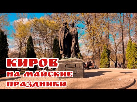 Видео: Киров на майские праздники 2024