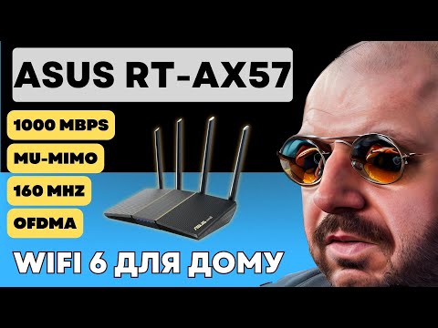 WIFI 6 РОУТЕР ASUS RT-AX57 ДЛЯ ДОМА. 160 Мгц и 1000 Мегабит. Прокачали ASUS RT-AX55