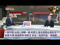 數字台灣HD457全球亂世中 台灣權變應對 謝金河 明居正