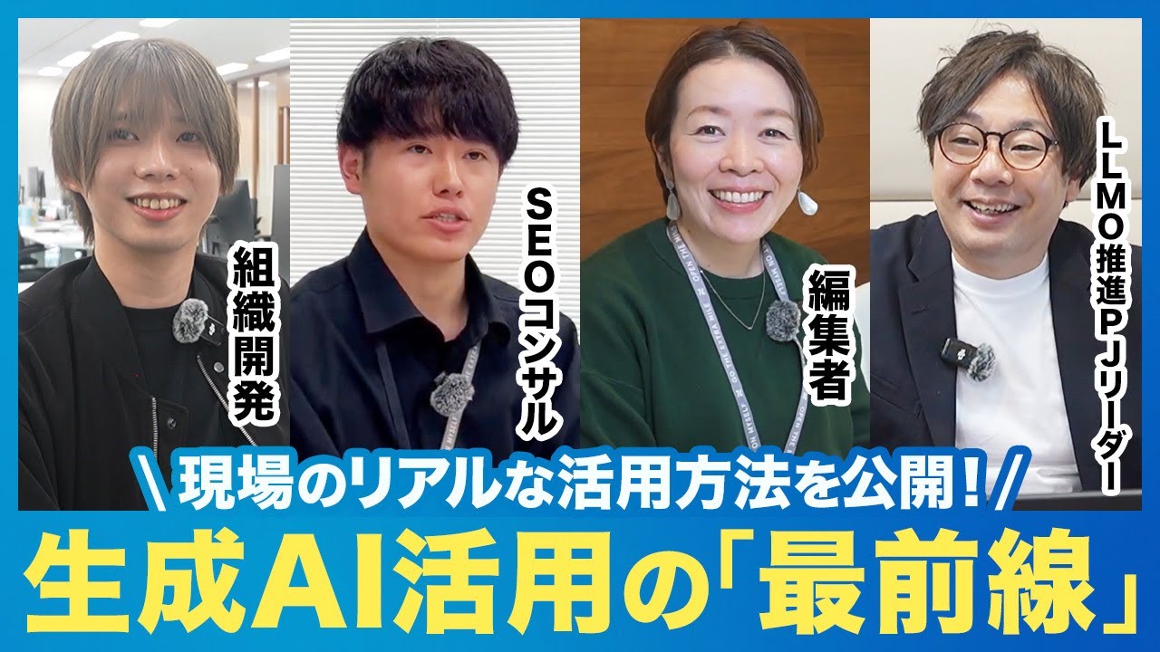 生成AIの活用でマーケティング業務はどう変わる？現場の活用事例4選をご紹介