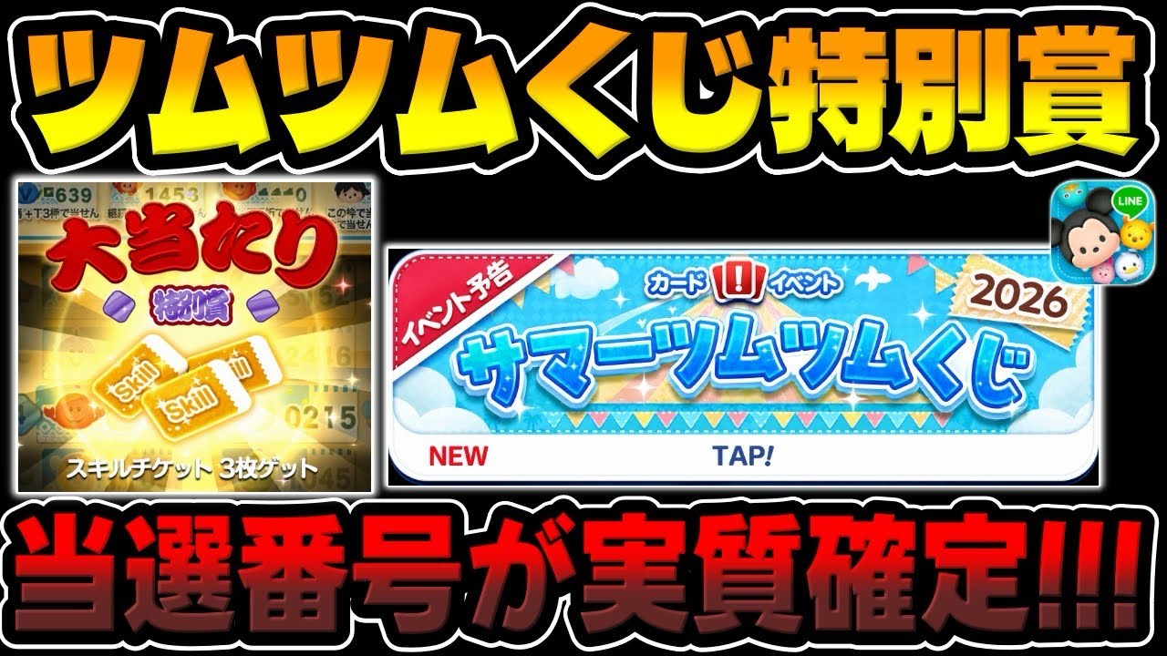 Tsum Tsum News] More tickets than usual! Special Prize winning