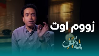 قطايف الحلقة  زووم أوت سامح حسين      