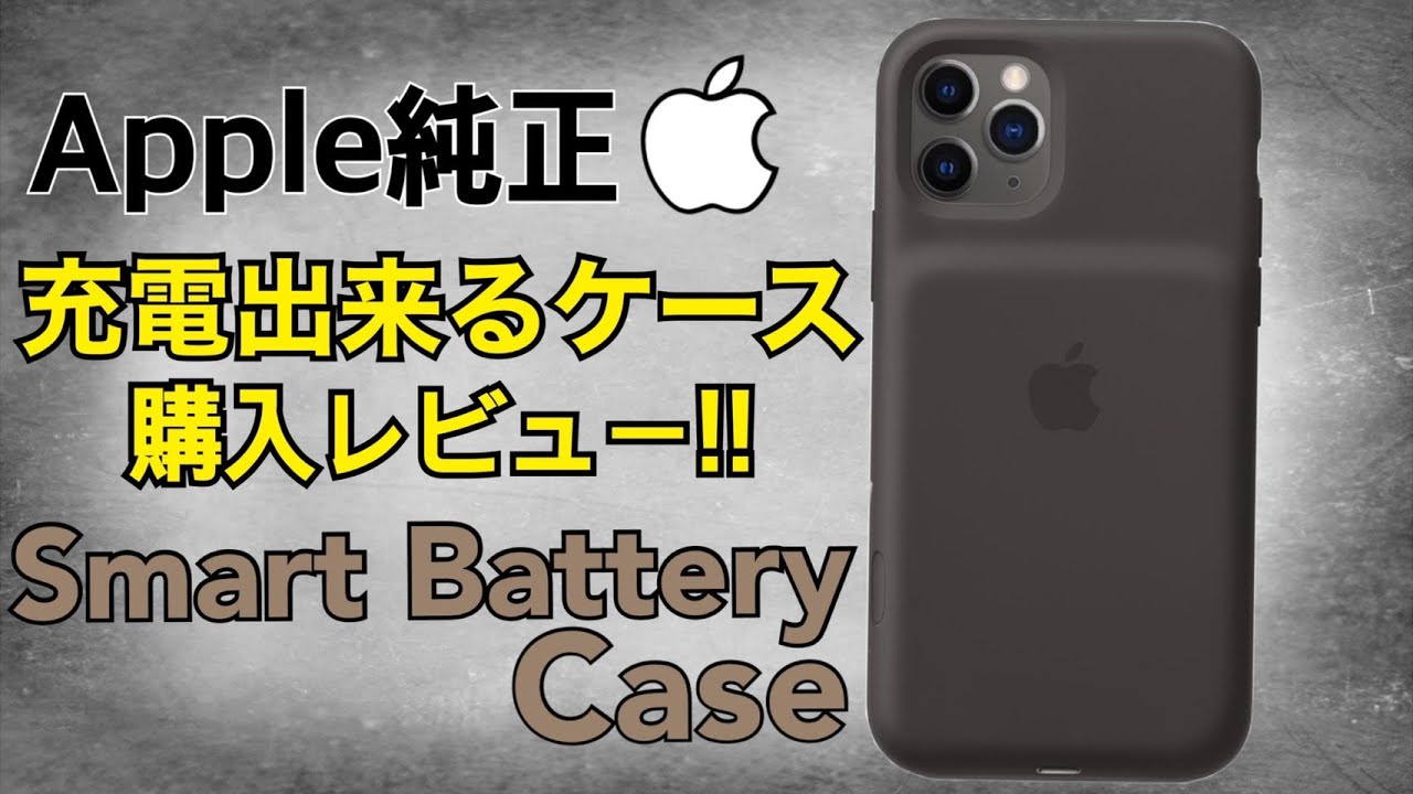 Apple純正iPhone11 Smart battery Case このアイテムが有れば電池持ち