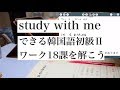 study with me / できる韓国語初級Ⅱのワーク18課を解こう（早送りなし）