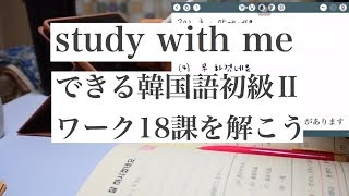 study with me / できる韓国語初級Ⅱのワーク18課を解こう（早送りなし）