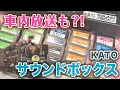 【鉄道模型】ええ?!車内放送まできけるの?!KATOサウンドボックスでいろんな車両の音をきいてみる♪