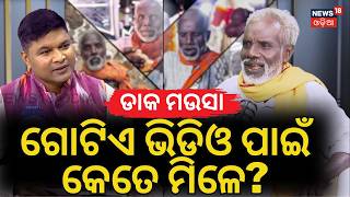 ଡାକ ମଉସା କହିଲେ ସତ | Daka Mausa Podcast News18 Odia | Daka Behera Interview | N18V