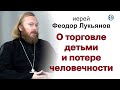 О торговле детьми и потере человечности. Иерей Феодор Лукьянов