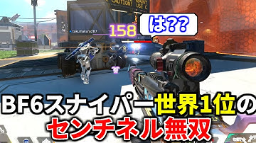 BF6でSR世界1位になった結果、センチネルの当て感が覚醒したTIE Ru | Apex legends