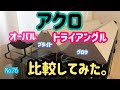 アクロ LEDライト　トライアングル、オーバル各種比較してみた。