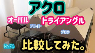 アクロ LEDライト　トライアングル、オーバル各種比較してみた。