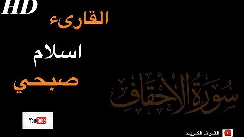 #القارىء_اسلام_صبحي #القــرانــ_الكــريــم سورة الاحقاف اسلام صبحي تلاوة رائعة