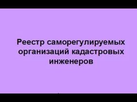 Реестр саморегулируемых организаций кадастровых инженеров