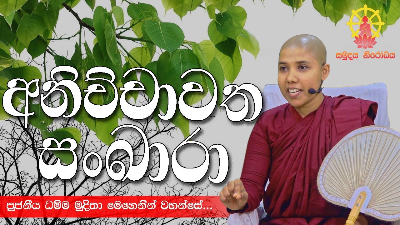 අනිච්චාවත සංඛාරා | පූජනීය ධම්ම මුදිතා මෙහෙණින් වහන්සේ...