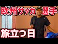[vlog]欧州サッカー最高峰を目指すモンテネグロリーガーの1日！
