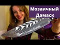 Мозаичный дамаск ножи |  Дамаск с никелем | mosaic damascus