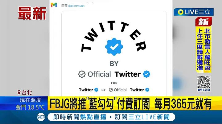 想拥有蓝勾勾得要付钱了! FB.IG将推"蓝勾勾"付费订阅 每月365元就有 Meta推出付费买"蓝勾勾"│记者 张珈瑄│【LIVE大现场】20230220│三立新闻台 - 天天要闻