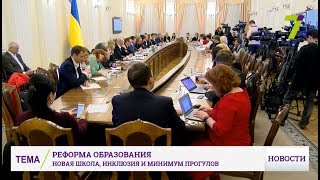 Реформа образования: новая школа, инклюзия и минимум прогулов Реформа образования: новая школа, инклюзия и минимум прогулов