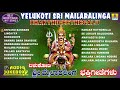 Yelukoti sri mailaralingabhakthigeethegalu  kannada devotional songs  jhankar music